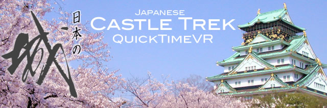 Castle Trek：日本の城トレッキング
